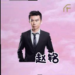 赵铭